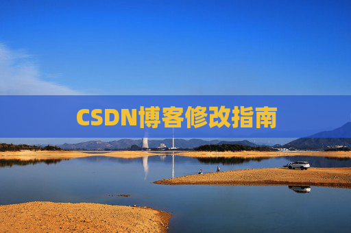CSDN博客修改指南