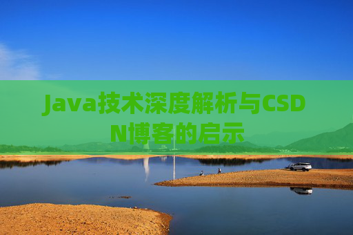 Java技术深度解析与CSDN博客的启示